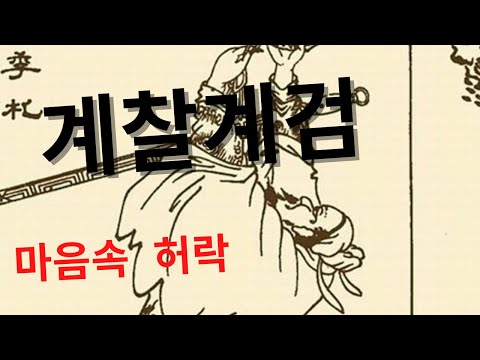 계찰계검, 계찰이 무덤에 보검을 걸어둔 이유, 오나라 왕자 계찰은 왜 무덤가에 보검을 걸어 두었을까?