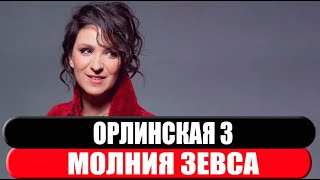 Орлинская 4. Молния Зевса 1-4 серия (2024) Премьера ТВЦ. Анонс