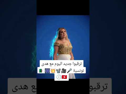 ترقبوا جديد اليوم مع هدى تونسية اكسبلور