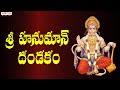     sri hanuman dandakam  hanuman chalisa  hanuman jayanti 2023 bhaktisongs