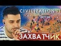 ЗАХВАТЧИК #2 ➤ CIVILIZATION VI ➤ Максимальная сложность