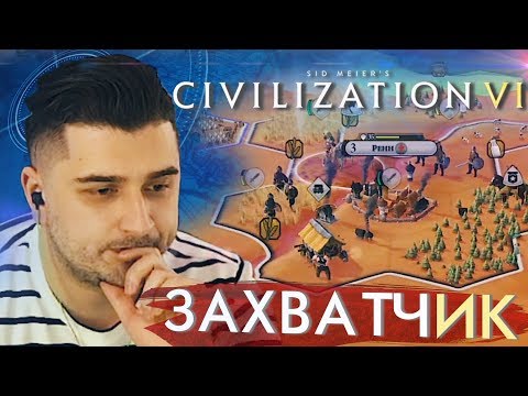 Видео: ЗАХВАТЧИК #2 ➤ CIVILIZATION VI ➤ Максимальная сложность