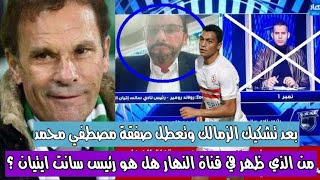 بعد تشكيك الزمالك حقيقة ظهور رئيس نادي سانت ايتيان مع عمرو ربيع ياسين ؟ وتعطل صفقة مصطفي محمد