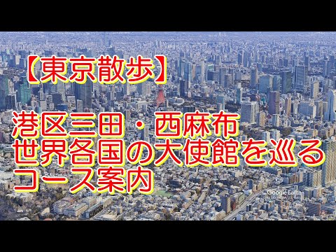 【東京散歩】港区三田・西麻布、世界各国の大使館を巡るコース案内！