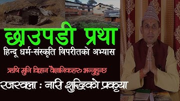 छाउपडी प्रथा : हिन्दू धर्म-संस्कृति विपरित अभ्यास / यसबारे ऋषिमुनि विद्वान वैज्ञानिक के भन्नुहुन्छ ?