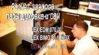 Как расчитать зазоры между духовкой LEX EDM 070 IX и СВЧ LEX BIMO 20.01 inox