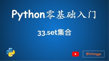 跟峰哥学编程-Python入门-33.set集合