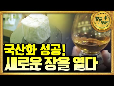 [<strong>기술자들</strong>] 🥃 100% 국내에서 생산되는 위스키와 유럽 전통 방식의 수제 치즈🧀 / YTN 사이언스