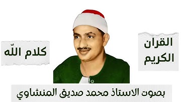 الشيخ محمد صديق المنشاوي سورة الأحزاب من الآيات 34 إلى 40 Holy Quran