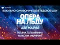 Татьяна Тотьмянина - Максим Маринин. Ave Maria. Опера на льду