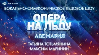 Татьяна Тотьмянина - Максим Маринин. Ave Maria. Опера на льду