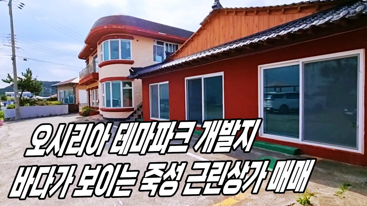 기장 오시리아 테마파크 죽성마을 근린상가 매매