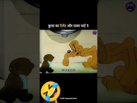 कुत्ते का टैलेंट और पावर पार्ट 1 🤣#viralvideo #viralshort #shorts