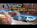 ЯК ЗАОЩАДИТИ ВІД 40 000 ГРН не сплачуючи простой при ДТП на трамвайних коліях