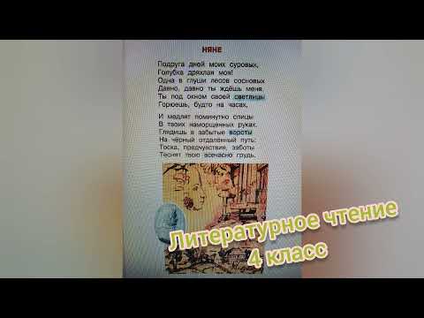 Стихотворение "Няне"🔴А.С.Пушкин🔴 литературное чтение 4 класс