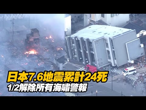 日本7.6地震累計24死...1/2解除海嘯警報｜石川強震｜能登｜災情