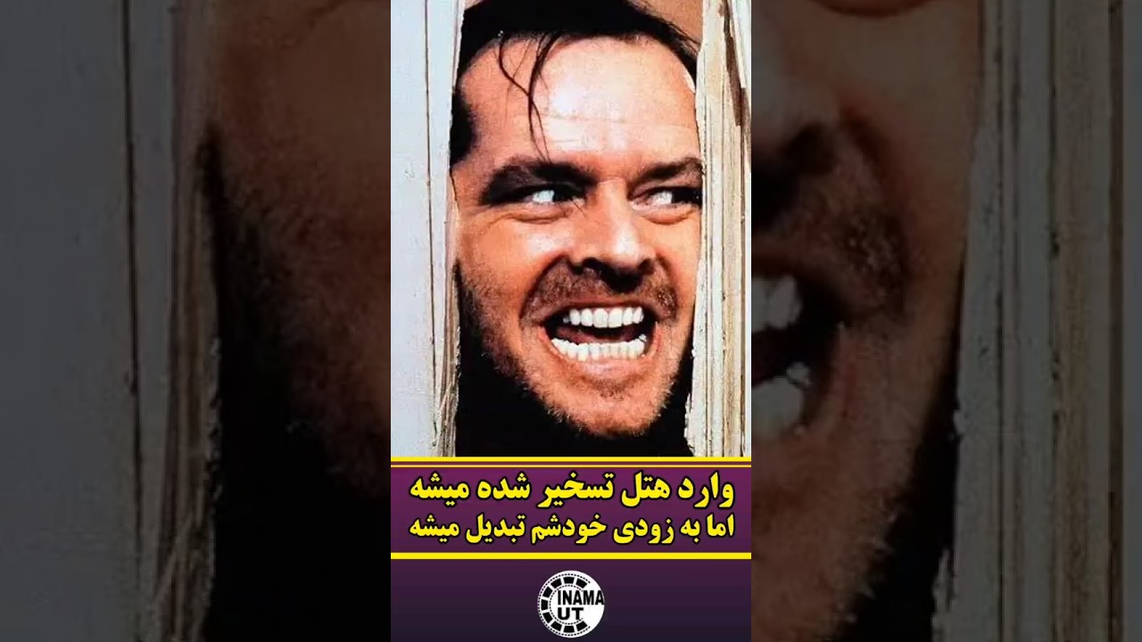 ⁣فکر میکنه میتونه تو هتل تسخیر شده رو آروم بمونه اما خودشم دیوونه میشه #فیلم #viral #shorts