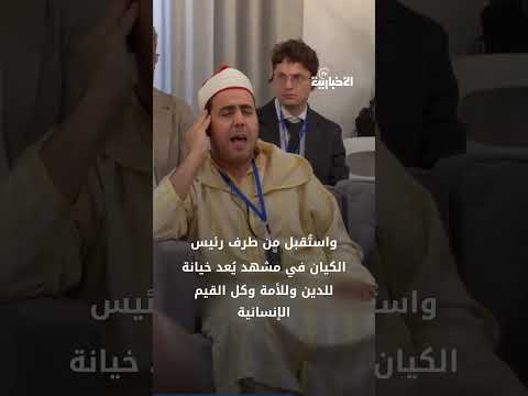 فيديوغرافيك تطبيع المخزن مستمرة طعنة جديدة للمسلمين