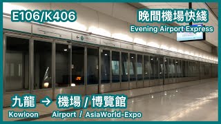 【晚間機場特急】 港鐵機埸快綫 MTR Airport Express CAF-train (九龍至博覽館）