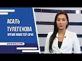 &quot;ВСЕ О ГОРОДЕ&quot; | ДЕНЬ АВТОМОБИЛИСТА l ВРЕМЯ НОВОСТЕЙ 24.10.2023 | АСАЛЬ ТУЛЕГЕНОВА