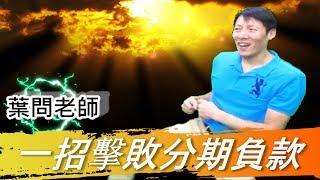【分期富款專題1.】葉問拳，一招擊敗分期負款！