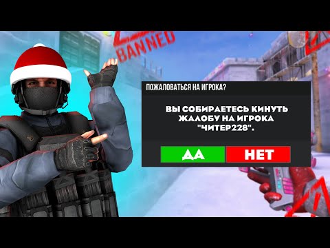 В СТАНДОФФ 2 МОЖНО КИНУТЬ РЕПОРТ НА ЧИТЕРА?? #standoff2