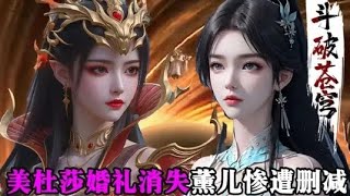 斗破苍穹年番:美杜莎婚礼消失薰儿戏份删减，究竟谁才能当侥幸哥的老婆？小医仙终于等到了上位的机会？