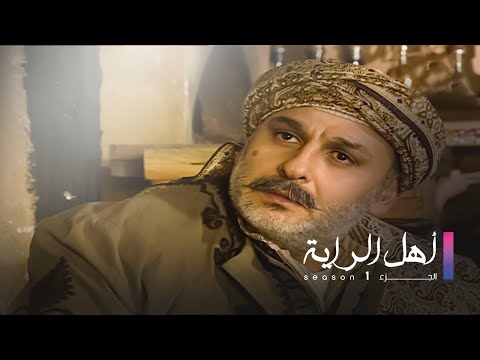      أهل الراية ج الحلقة 