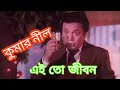 Ei To Jiban - Ogo Badhu Sundari - KUMAR NIL