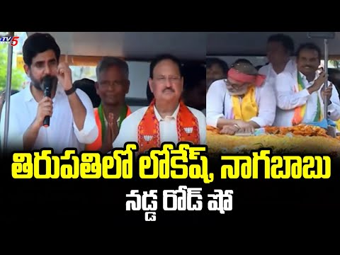 Nara Lokesh And Nagababu backslashu0026 Nadda Road show in Tirupati | AP Elections | Tv5 News - TV5NEWS