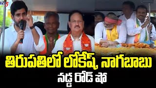 Nara Lokesh And Nagababu & Nadda Road show in Tirupati | AP Elections | Tv5 News