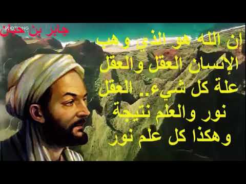 من أجمل أقوال العالم جابر بن حيان