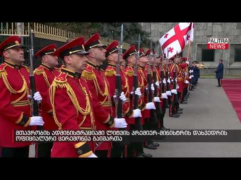 მთავრობის ადმინისტრაციაში ლიტვის პრემიერ-მინისტრის დახვედრის ოფიციალური ცერემონია გაიმართა
