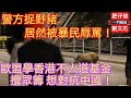 警方捉野豬 居然被暴民辱罵！/歐盟學香港不人道基金 搞眾籌 想對抗中國 /一門雙傑 肥仔傑 劉文杰/2021年12月2日