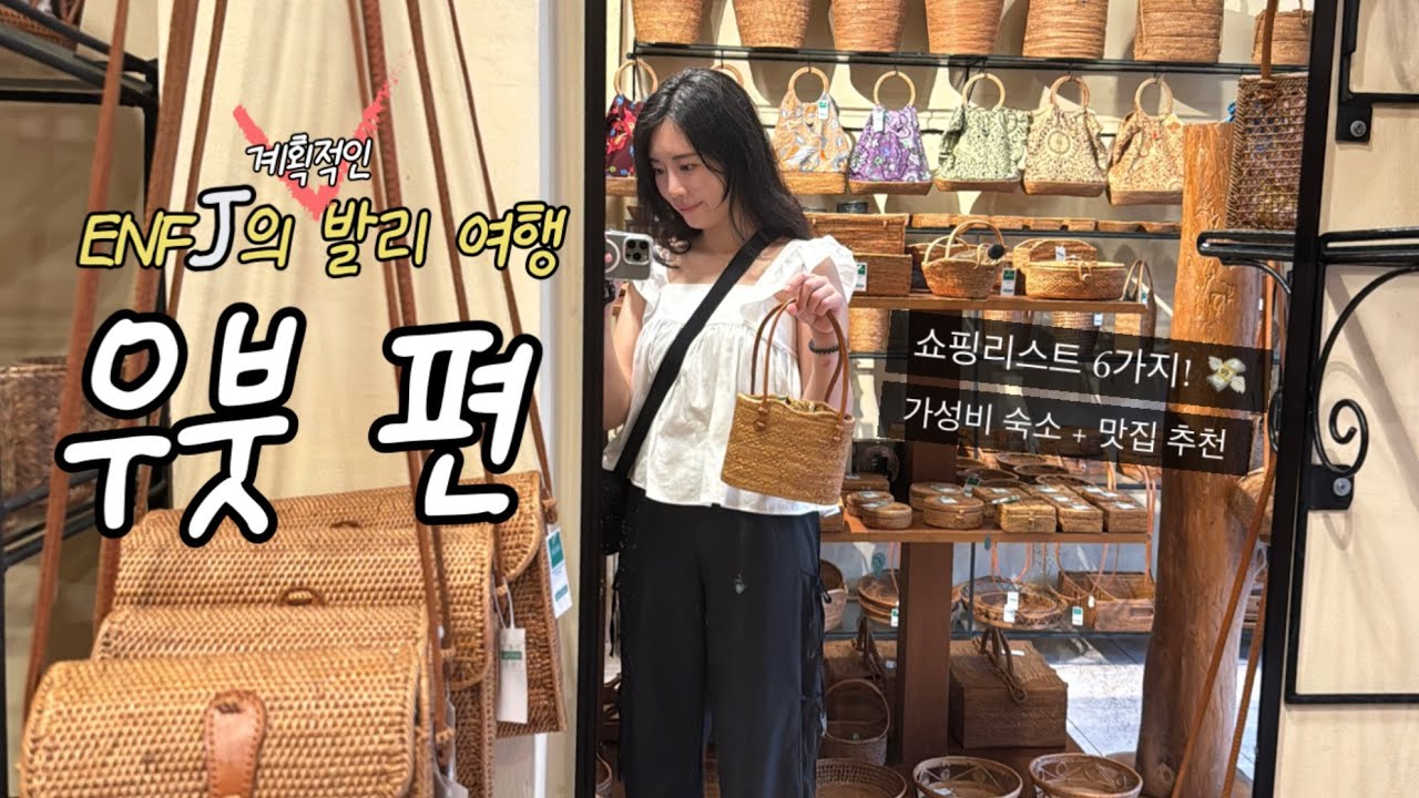 발리 우붓 여행 브이로그 | 쇼핑리스트 6가지, 숙소 & 맛집 추천! | Bali Travel Vlog (Ubud) | Google Maps 공유 🌏🇮🇩 발리1