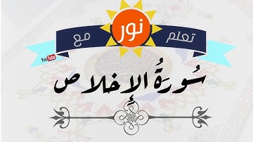 سورة اللإخلاص   تعلم مع نور   جلين دومان