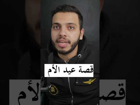 تاريخ نشأة عيد الأم