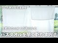 生乾き の ニオイ が気になる「 バスタオル 」を早く乾かす方法とは？【 プロが教える 洗濯講座】｜kufura [クフラ]