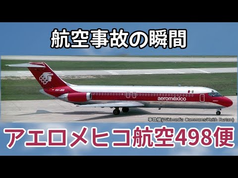 航空事故の瞬間：アエロメヒコ航空498便