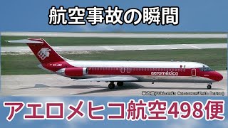 飛行機 1986年のこの日、アエロメヒコ航空498便（XA-JED）のDC-9-32が