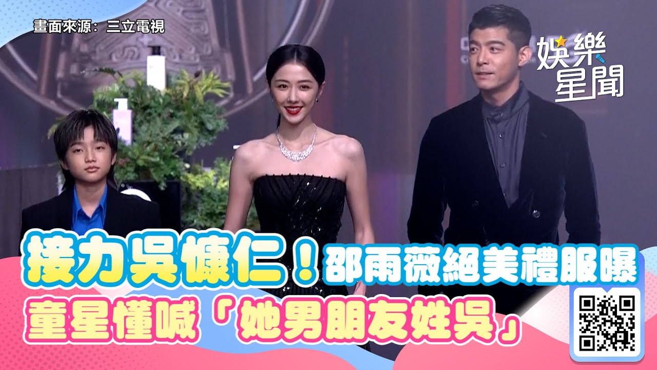 金鐘紅毯／接力吳慷仁！邵雨薇絕美禮服曝光　童星懂喊「她男朋友姓吳」｜三立新聞網 SETN.com