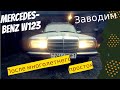 Заводим Mercedes Benz W123 после многолетнего простоя