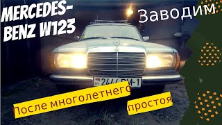Видео Заводим Mercedes Benz W123 после многолетнего простоя (автор: Регион рулит)