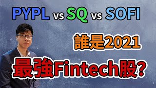 美股分析|PYPL vs SQ vs SOFI|誰是最強Fintech股票?|深度分析|入場策略(CC字幕)