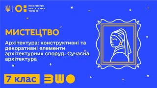 7 клас. Мистецтво. Архітектура: конструктивні та декоративні елементи архітектурних споруд