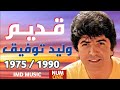        best of walid tawfik  old songs