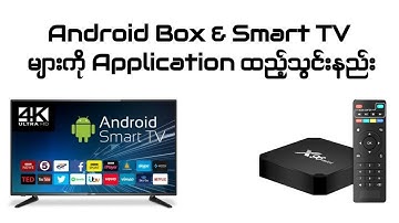 Android Box & Smart TV များကို  Application ထည့်သွင်းနည်း