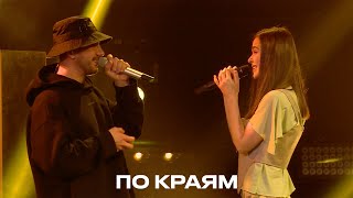 По краям - Елена Темникова & PIZZA (TEMNIKOVA PRO LIVE)