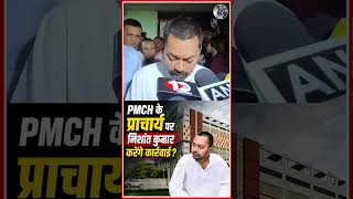 PMCH के प्राचार्य पर निशांत कुमार करेंगे कार्रवाई...!#news #biharnews #latestnews #shorts