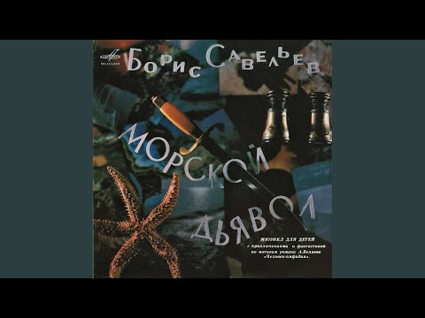 Я не доволен тобой, Ихтиандр auf YouTube ansehen